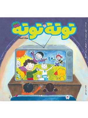 cover image of توتة توتة عدد 47